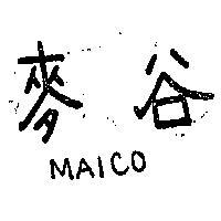 麥谷 MAICO 