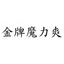 金牌魔力爽