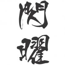 閃曜