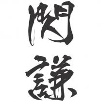 閃謙