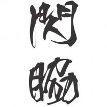 閃脇