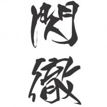 閃徹