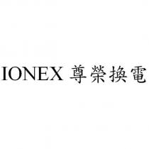 IONEX 尊榮換電