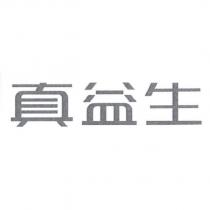 真益生