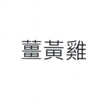 薑黃雞