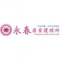 永春居家護理所 YONGCHUN HOME HEALTH CARE 居家照護,你我的好厝邊及圖