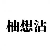 柚想沾