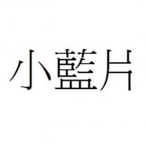 小藍片