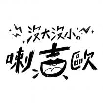沒大沒小の喇吉歐及圖