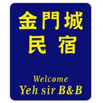 金門城民宿 Welcome Yeh sir B&B