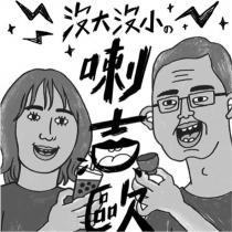 沒大沒小の喇吉歐及圖