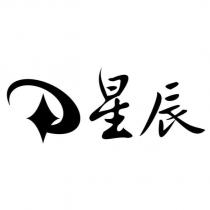 星辰及圖