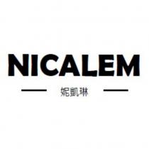 妮凱琳 NICALEM 設計字
