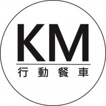 KM 行動餐車 及圖