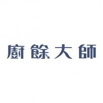 廚餘大師