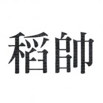 稻帥