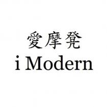 愛摩凳 i Modern
