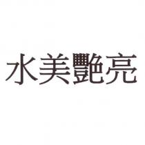 水美艷亮