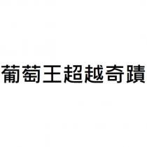 葡萄王超越奇蹟