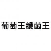 葡萄王纖菌王