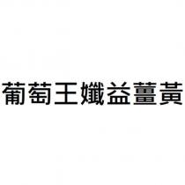 葡萄王孅益薑黃
