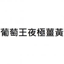 葡萄王夜極薑黃