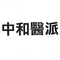 中和醫派