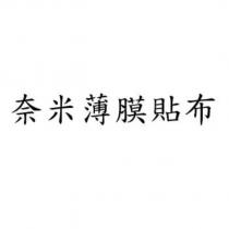 奈米薄膜貼布