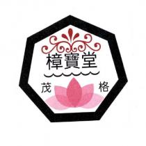 茂格 樟寶堂 及圖