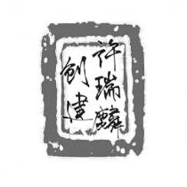 許瑞麟創建及圖