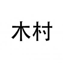 木村