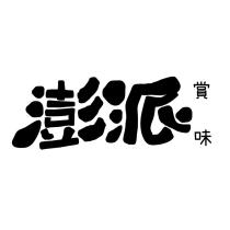 澎派賞味
