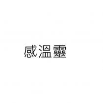 感溫靈