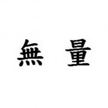 無量