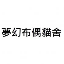 夢幻布偶貓舍