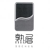 熟層 SOCHEN 設計字及圖