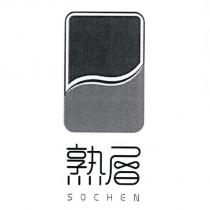 熟層 SOCHEN 設計字及圖