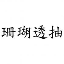 珊瑚透抽