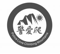 警愛爬 Police Love Climbing Mountains 及圖