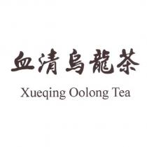 血清烏龍茶 Xueqing Oolong Tea