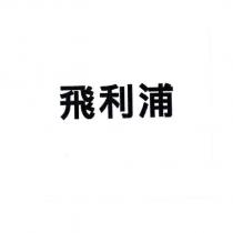 飛利浦