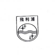 飛利浦及圖