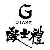 歐士禮 OTAKE 及圖 