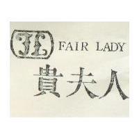 貴夫人 FAIR LADY 及圖 