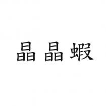 晶晶蝦