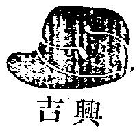 吉興及圖