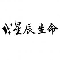 星辰生命及圖
