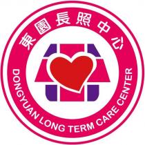 東園長照中心 DONGYUAN LONG TERM CARE CENTER 及圖