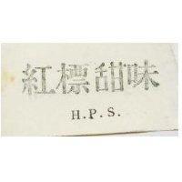 紅標甜味 H.P.S.