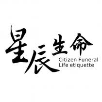 星辰生命 Citizen Funeral Life etiquette